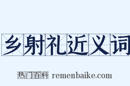乡射礼近义词是什么意思的图片
